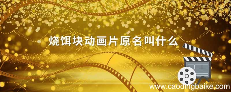 烧饵块动画片原名叫什么 烧饵块图片动漫