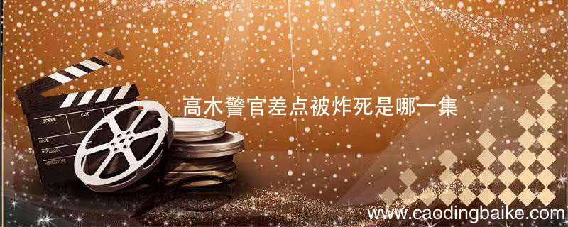 高木警官差点被炸死是哪一集 哪一集高木警官差点被炸死