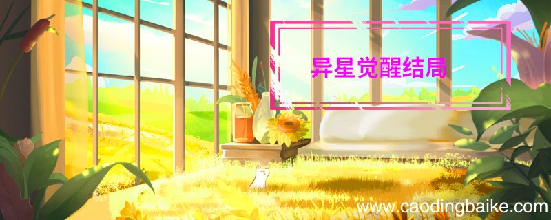 异星觉醒结局异星觉醒结局是什么