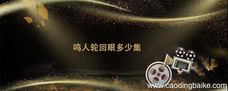 鸣人轮回眼多少集 鸣人的轮回眼在第几集