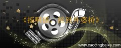 水生六叔什么电影 水生六叔是出自什么电影