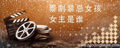 泰剧禁忌女孩女主是谁 泰国电视剧禁忌女孩简介 禁忌女孩女主