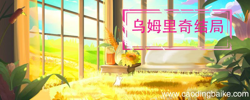 乌姆里奇结局 乌姆里奇结局是什么
