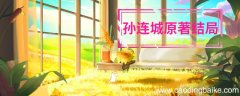 孙连城原著结局 孙连城最后怎么样了