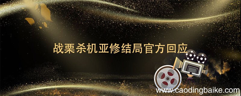 战栗杀机亚修结局官方回应 战栗杀机亚修结局