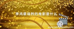 李鸿章谈判的电影是什么 李鸿章谈判电影叫什么