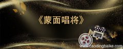 周深参加了哪几期的蒙面唱将 周深是参加了第几期的蒙面唱将