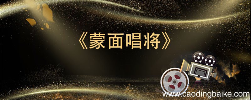 周深参加了哪几期的蒙面唱将 周深是参加了第几期的蒙面唱将