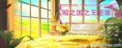 暗之国之王是谁 暗之国之王是那个人