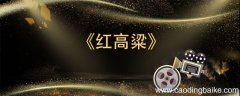 红高粱主演男一号是谁 红高粱主演男一号是谁演的