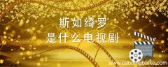 斯如绮罗是什么电视剧 斯如绮罗是哪部电视剧