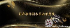 红衣事件剧本杀凶手是谁 红衣事件剧本杀介绍