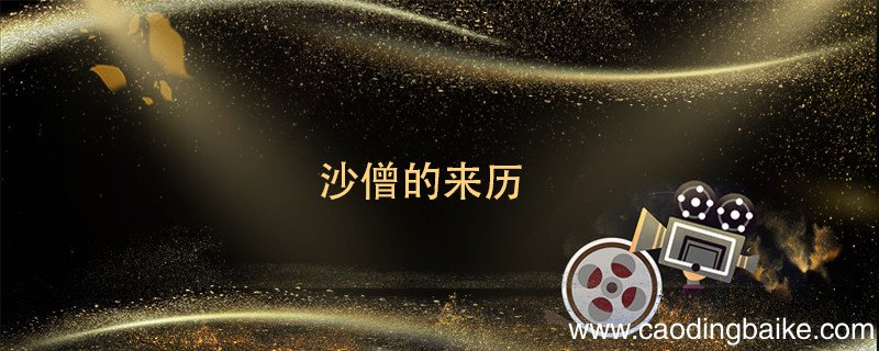 沙僧的来历 沙僧的来历是