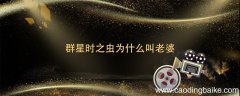 群星时之虫为什么叫老婆 群星时之虫到底是什么