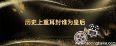 历史上重耳封谁为皇后 历史上重耳的皇后是哪一位