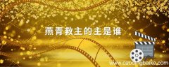 燕青救主的主是谁 燕青救主之主是谁