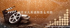 瑞克女儿朱迪斯怎么死的 朱迪斯怎么死的