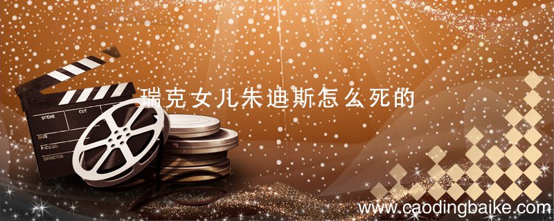 瑞克女儿朱迪斯怎么死的 朱迪斯怎么死的