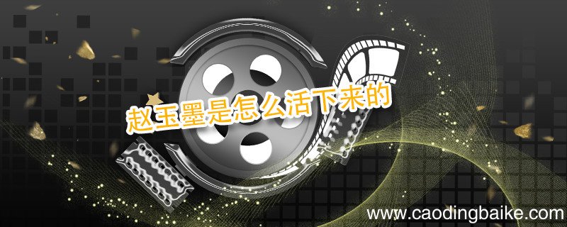 赵玉墨是怎么活下来的 赵玉墨最后活下来了么