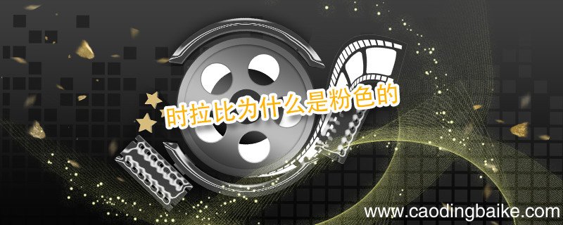 时拉比为什么是粉色的 时拉比介绍