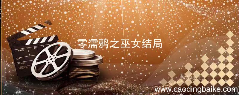 零濡鸦之巫女结局 零濡鸦之巫女结局攻略