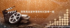 极限挑战金钟罩铁布衫是哪一期 极限挑战金钟罩铁布衫有哪些嘉