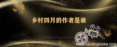 乡村四月的作者是谁 乡村四月写了什么