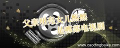 父亲明亮女儿熙熙是哪部电视剧 父亲明亮女儿熙熙是哪个电视剧