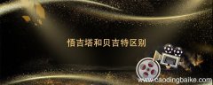 悟吉塔和贝吉特区别 贝吉塔和悟吉特有什么区别