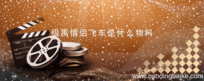极禹情侣飞车是什么物料 极禹情侣飞车是什么