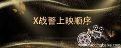 x战警上映顺序 x战警上映顺序排列