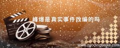 峰爆是真实事件改编的吗 峰爆是谁演的
