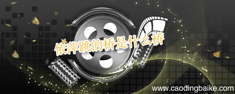 依萍跳的桥是什么桥 依萍跳河的桥是哪座桥