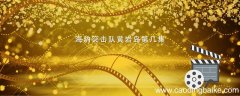 海豹突击队黄岩岛第几集 海豹突击队黄岩岛是哪集