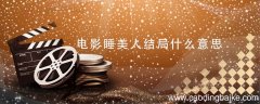 电影睡美人结局什么意思 电影睡美人结局是什么意思
