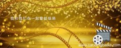 我和我们在一起霍凯结局 我们恋爱吧霍凯和谁在一起