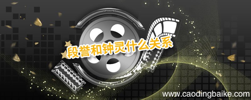 段誉和钟灵什么关系 钟灵和段誉在一起了吗