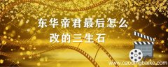东华帝君最后怎么改的三生石 东华帝君怎么改写三生石的