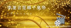 李星云是哪个皇帝 李星云是历史上哪个皇帝 李星云是什么身份