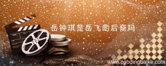 岳钟琪是岳飞的后裔吗 岳钟琪是不是岳飞的后裔吗