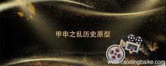甲申之乱历史原型 甲申之乱历史上存在吗
