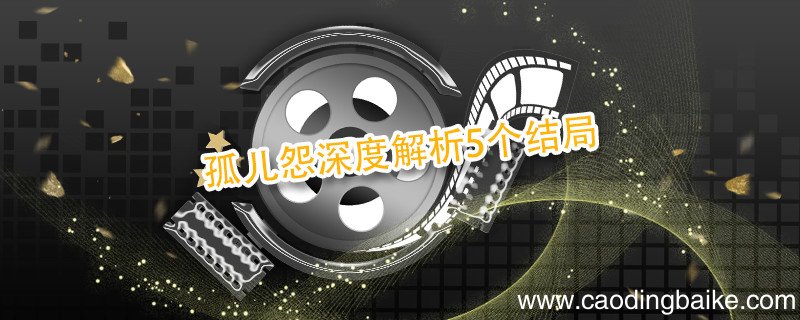 孤儿怨深度解析5个结局 孤儿怨结局是什么