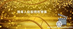 猎毒人赵毅牺牲哪集 猎毒人中赵毅牺牲是在哪集