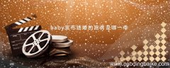 baby宣布结婚的跑男是哪一季 跑男baby宣布结婚是哪一季