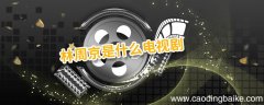 林周京是什么电视剧 女主叫林周京的电视剧
