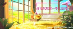命运航班第一季大结局 命运航班第一季大结局是什么