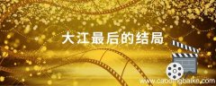 大江最后结局 大江怎么样了