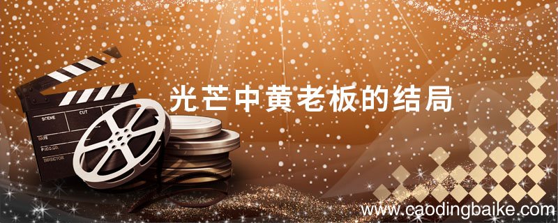 光芒中黄老板的结局 光芒中黄老板结局