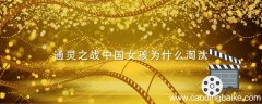 通灵之战中国女孩为什么淘汰 通灵之战的中国女孩