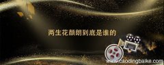 两生花颜朗到底是谁的 两生花颜朗身世